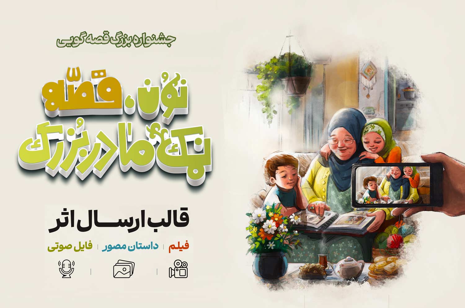 جشنواره قصّه گویی
نون، قصّه و نمک مادر بزرگ
شهرداری تهران برگزار می کند