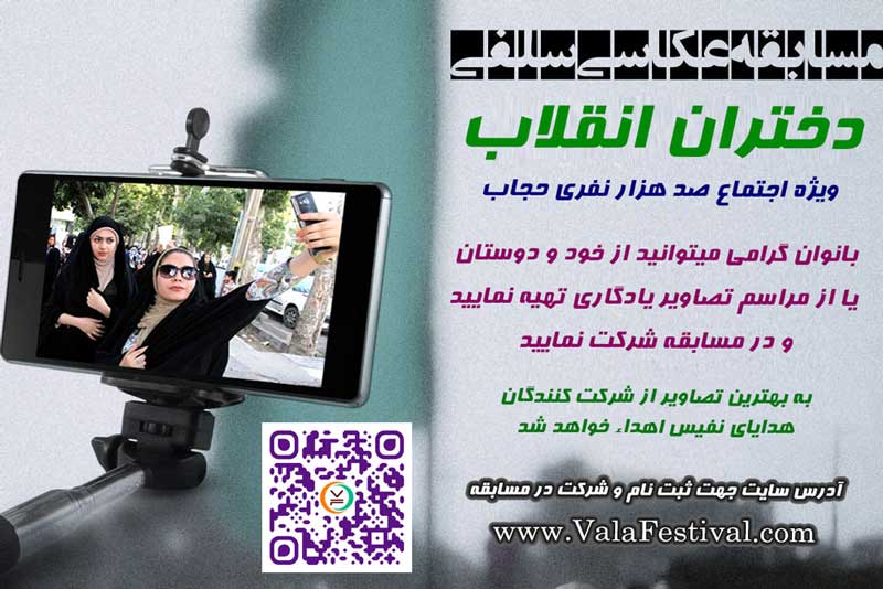 مسابقه عکاسی سلفی
دختران انقلاب
