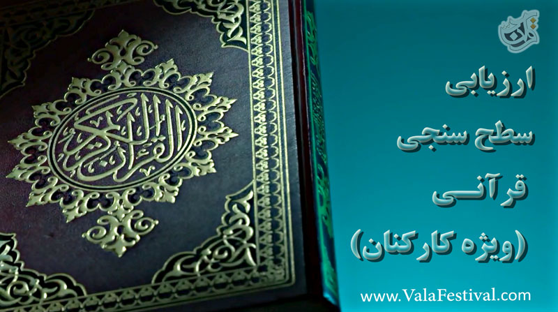 ارزیابی و سطح سنجی قرآنی
عمومی - اختصاصی