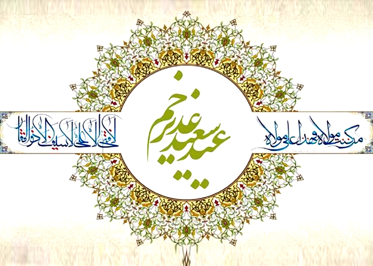 پویش حبّ مولا علی(ع) 
(عید غدیر خم)