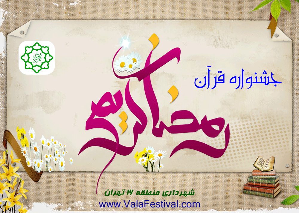 مسابقات رحیق (شهرداری منطقه 16)