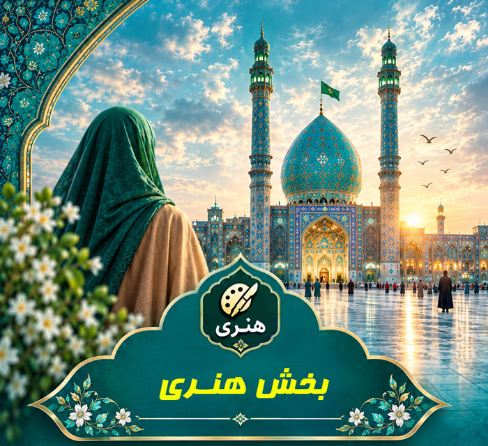 (بخش هنری)