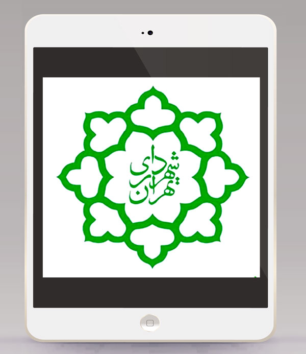 رفاهی شهرداری تهران