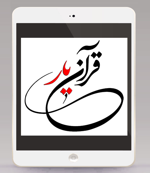 ارزیابی و سطح سنجی قرآنی