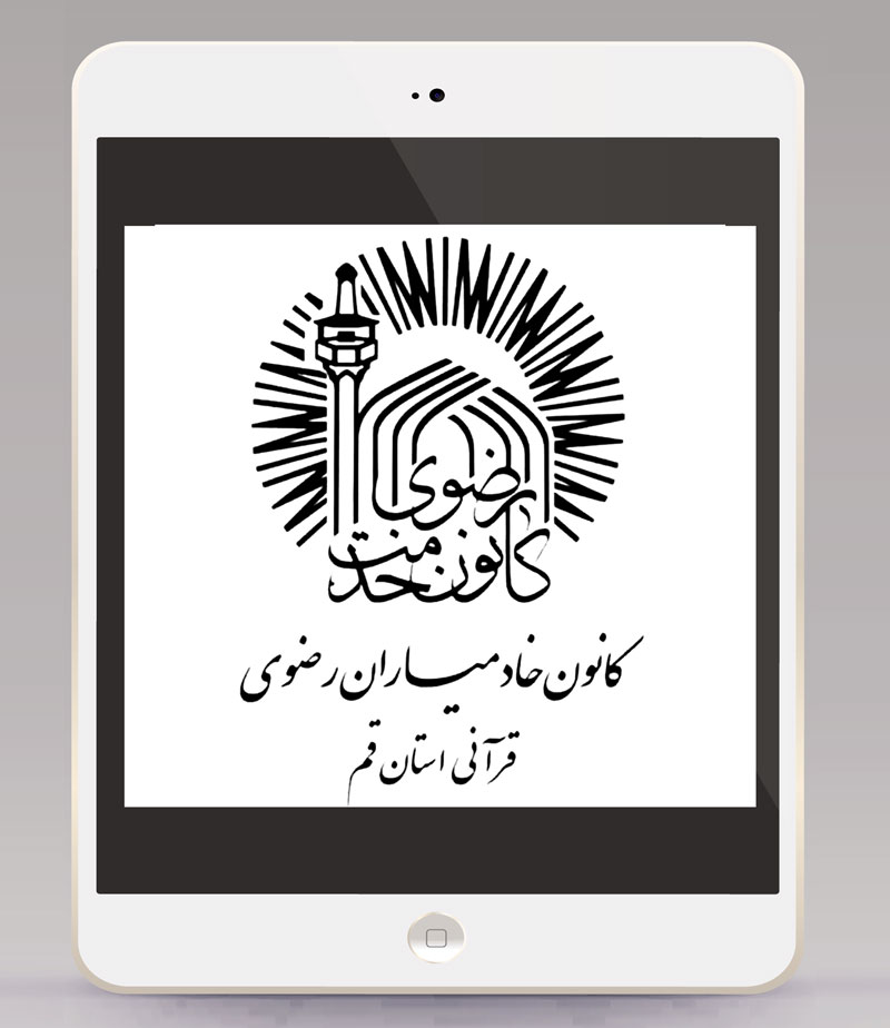 کانون قرآن خدمت رضوی