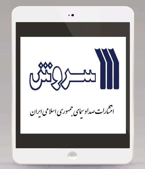 شرکت انتشارات سروش