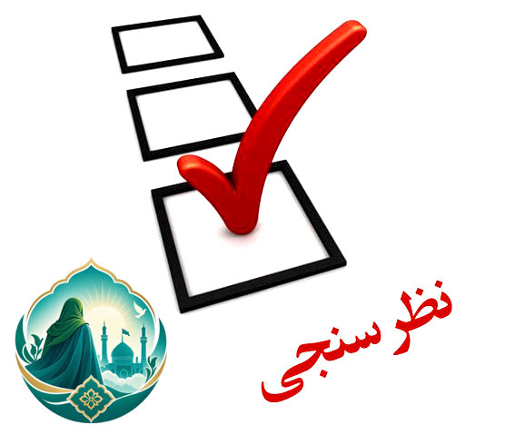 مهدویت و انتظار