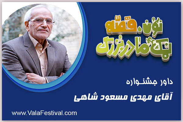 دکتر مهدی                                        مسعود شاهی