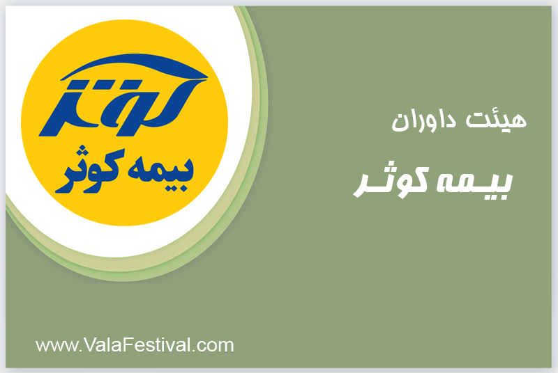 هیئت                                        داوران