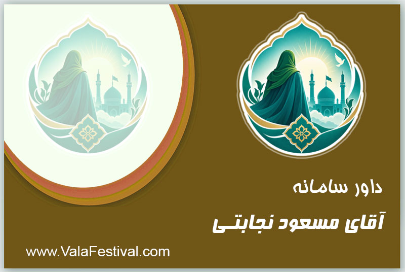 استاد مسعود                                        نجابتی