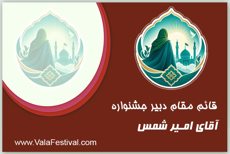 حجت الاسلام والمسلمین امیر                                        شمس